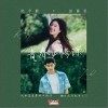 青春必修课（单曲）