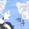 降落（单曲）