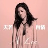 A-Lin 天若有情 试听