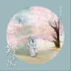 宋玥 笑春风-宋玥/泽国同学 试听