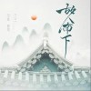 司雀 故人南下-司雀/鹿瑶 试听