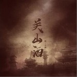 关山酒（单曲）