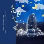 光遇留言板（单曲）详情
