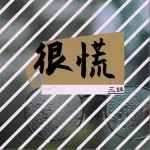 很慌（单曲）详情
