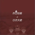 炸山姑娘之白衣天使（单曲）详情