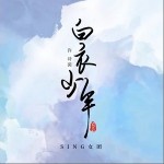 白衣少年（单曲）详情