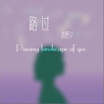路过（单曲）详情