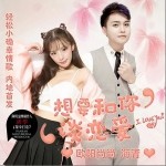 想要和你谈恋爱（单曲）详情