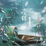 当归（单曲）详情