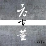 老古董（单曲）详情