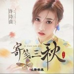 寄笺三秋（单曲）详情