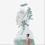 一尘梦（单曲）详情
