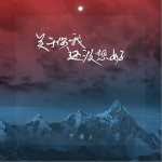 关于你我还没想好（单曲）详情