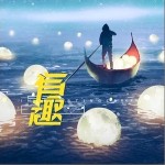 有趣（单曲）