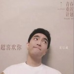 超喜欢你（单曲）详情
