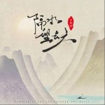 隔水望云天（单曲）