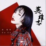 英雄志（单曲）详情