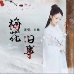 梅花旧事（单曲）详情