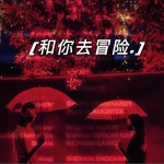 和你去冒险（单曲）详情