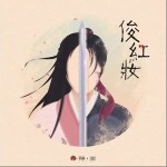 俊红妆（单曲）详情