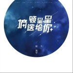 摘颗星星送给你（单曲）详情