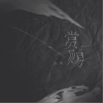 赏赐（单曲）详情