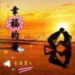 幸福的爱（单曲）详情