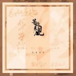 夜宴风波（单曲）