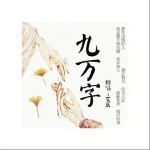 九万字（单曲）