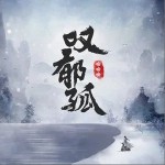 叹郁孤（单曲）详情