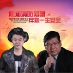 熟知消防知识伴您一生安全（单曲）详情