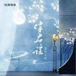 伴君谣（单曲）