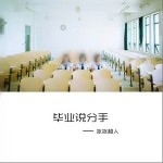 毕业说分手（单曲）详情