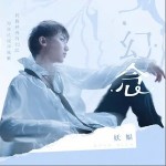 幻念（单曲）详情