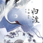 归渡（单曲）详情