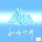 私有世界（单曲）详情