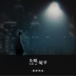 失眠城市（单曲）详情