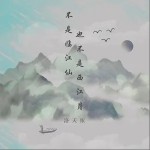 不是临江仙也不是西江月（单曲）