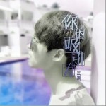 你的吸引力（单曲）详情