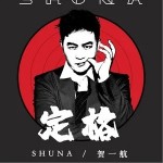 定格（单曲）