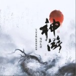 神游（单曲）
