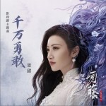 千万勇敢（单曲）详情