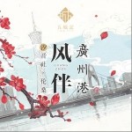 风伴广州港（单曲）