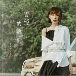 曾经的我们（单曲）详情