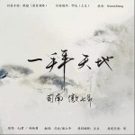 一拜天地（单曲）