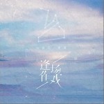 逢场作戏（单曲）详情