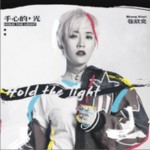 手心的光（单曲）详情