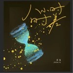 八小时时差（单曲）详情