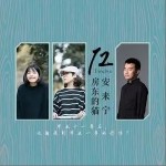 下一站，茶山刘（单曲）详情