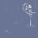 大雨还在下（单曲）详情